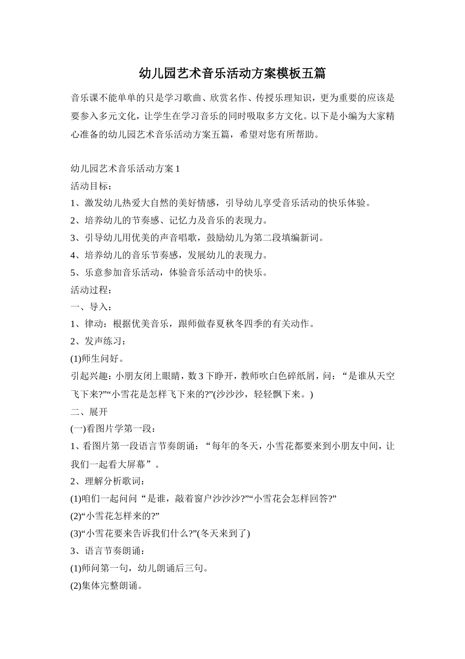 幼儿园艺术音乐活动方案模板五篇_第1页