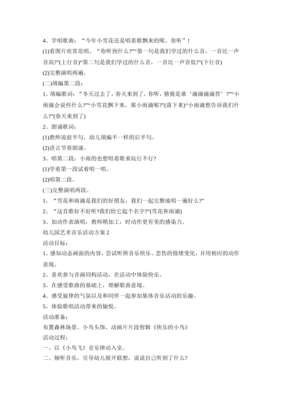 幼儿园艺术音乐活动方案模板五篇_第2页