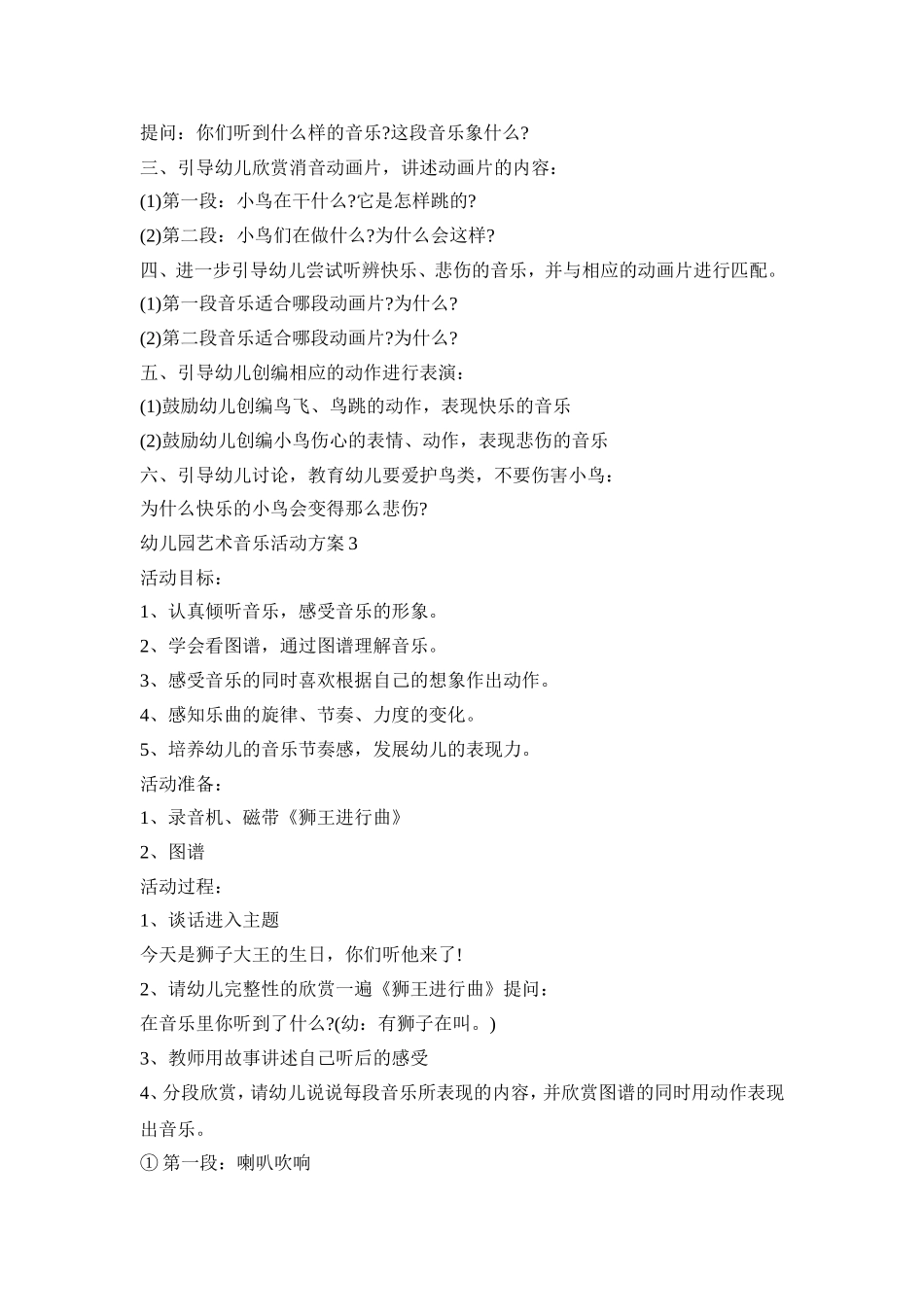 幼儿园艺术音乐活动方案模板五篇_第3页