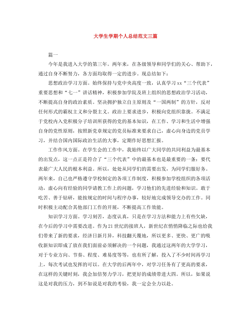 大学生学期个人总结范文三篇_第1页