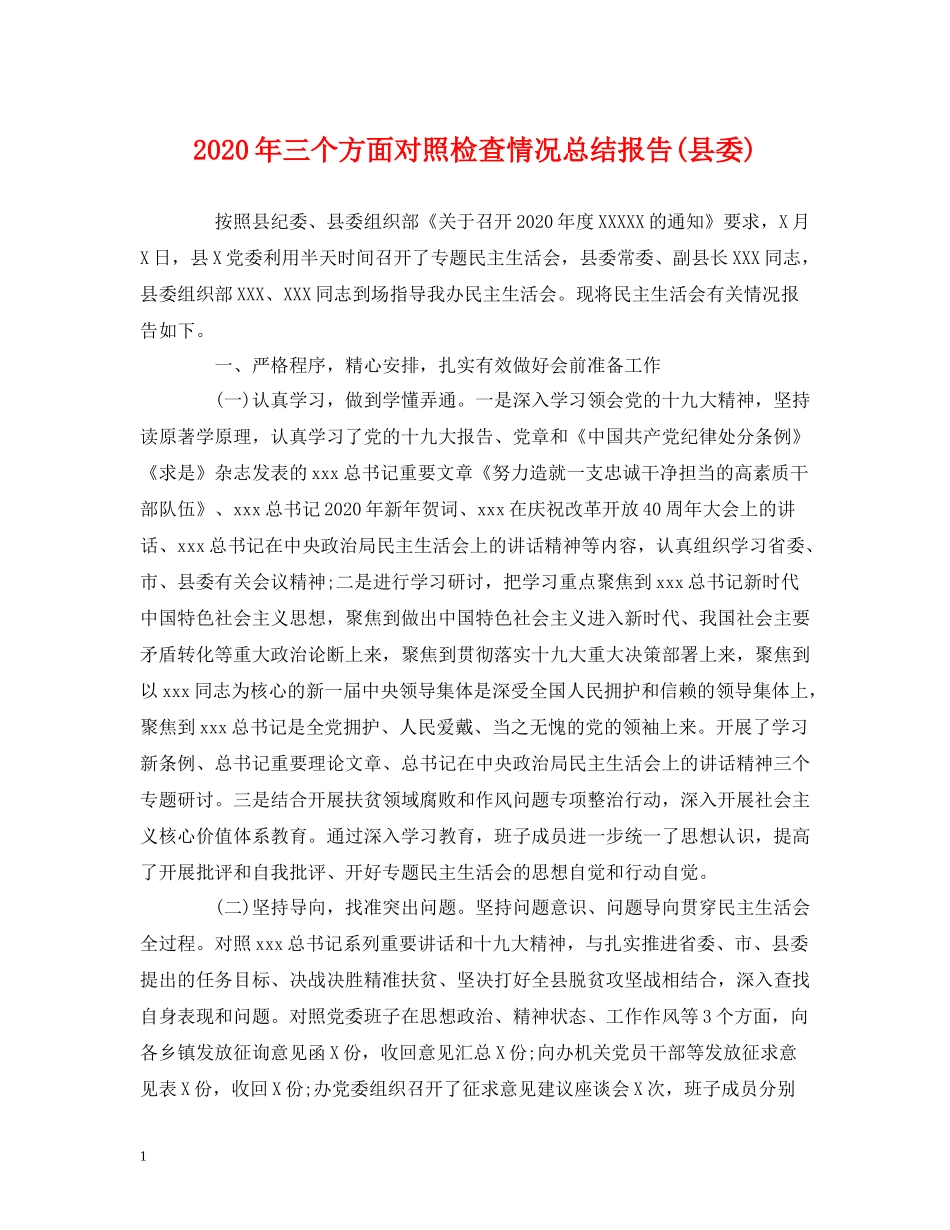 工作总结年三个方面对照检查情况总结报告县委)_第1页