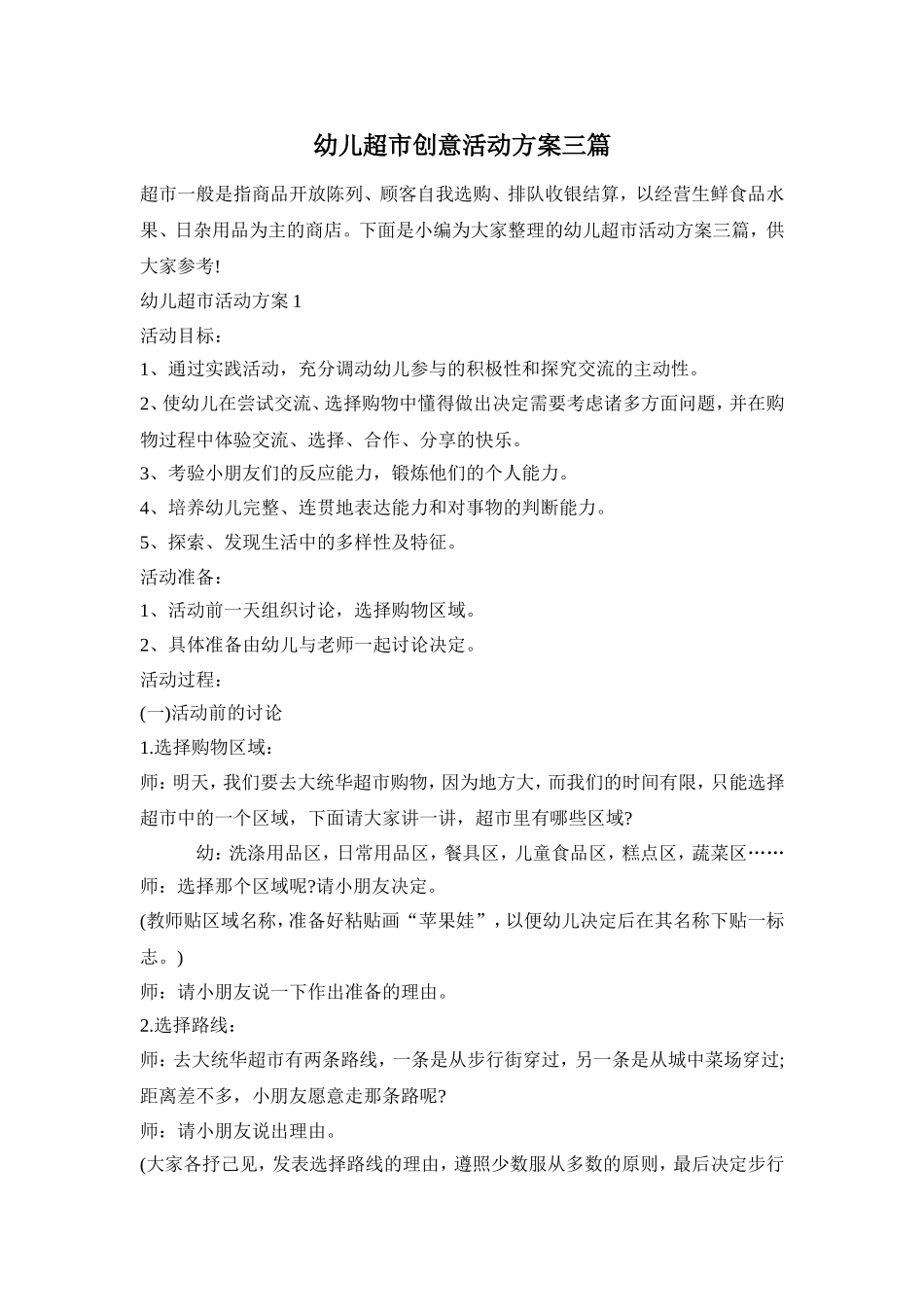 幼儿超市创意活动方案三篇_第1页
