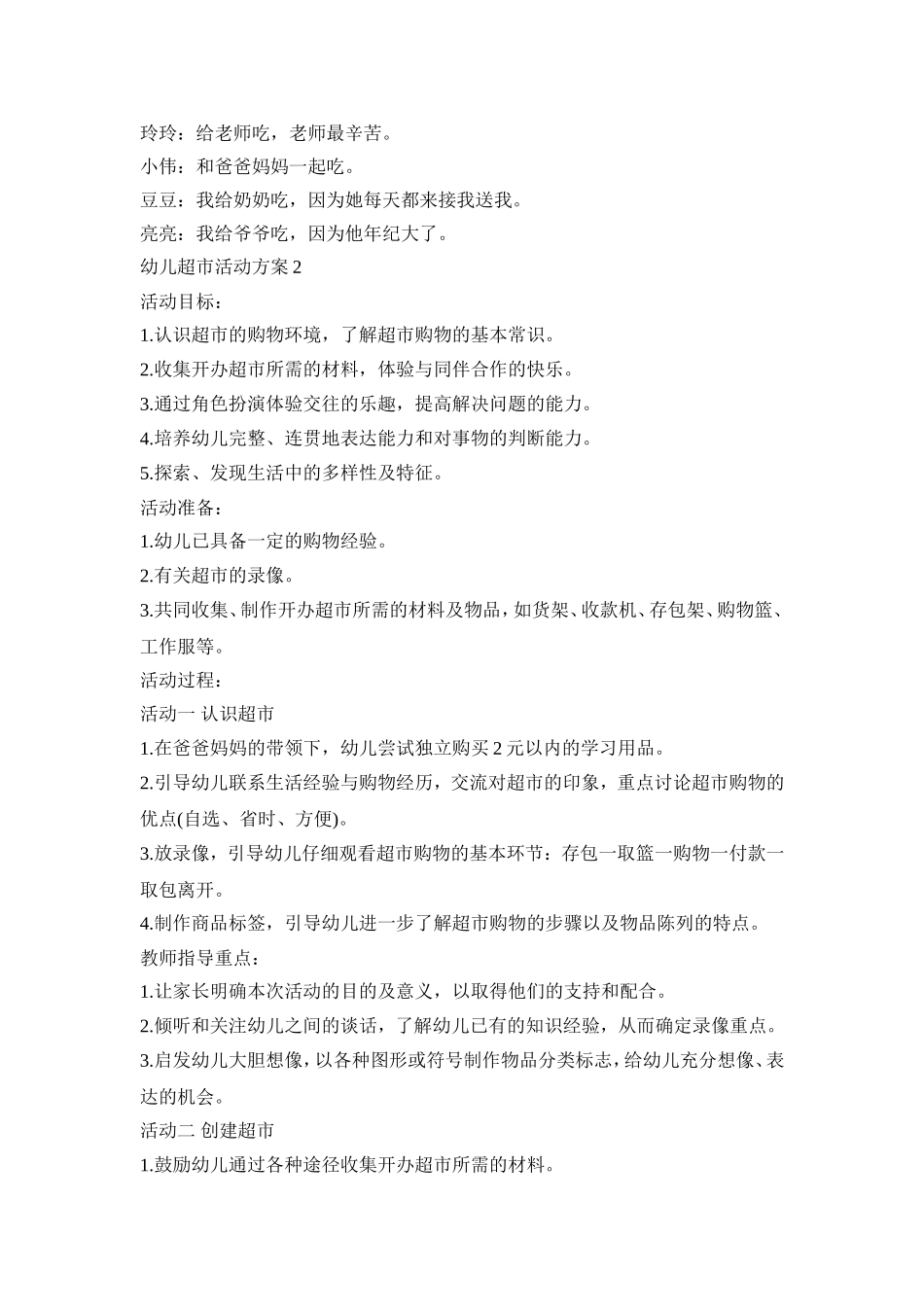幼儿超市创意活动方案三篇_第3页