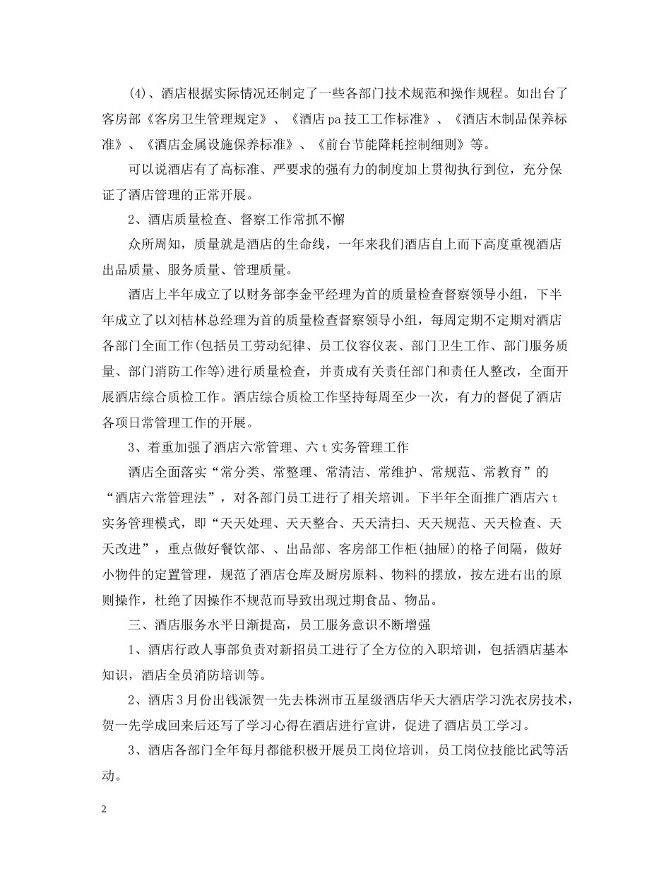 大学实习生酒店工作总结范文_第2页