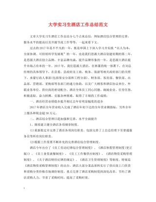 大学实习生酒店工作总结范文
