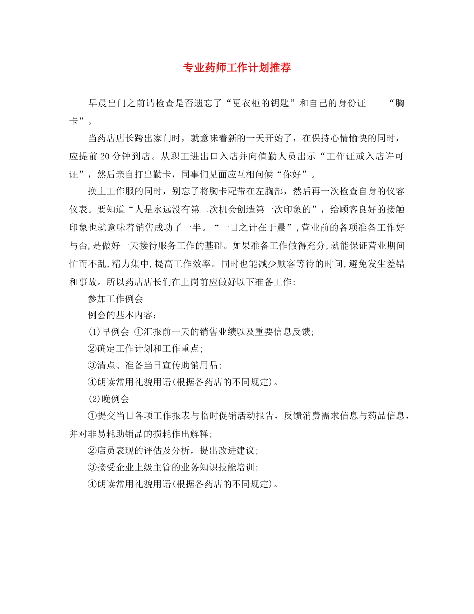 专业药师工作计划推荐 _第1页