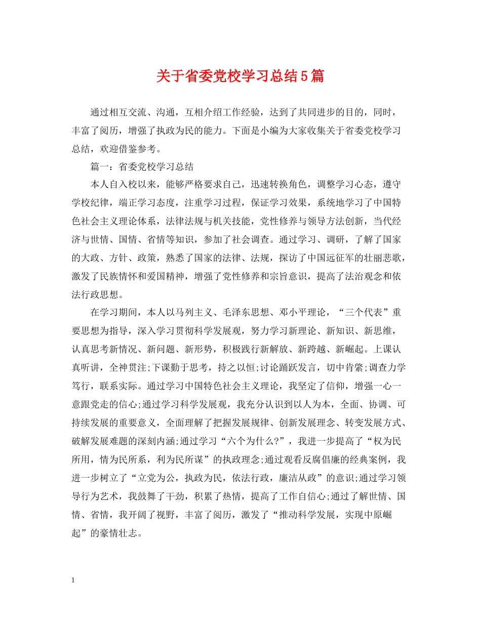 关于省委党校学习总结5篇_第1页