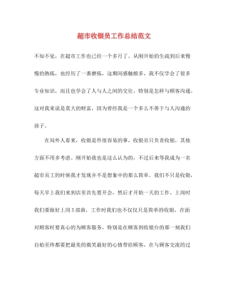 超市收银员工作总结范文