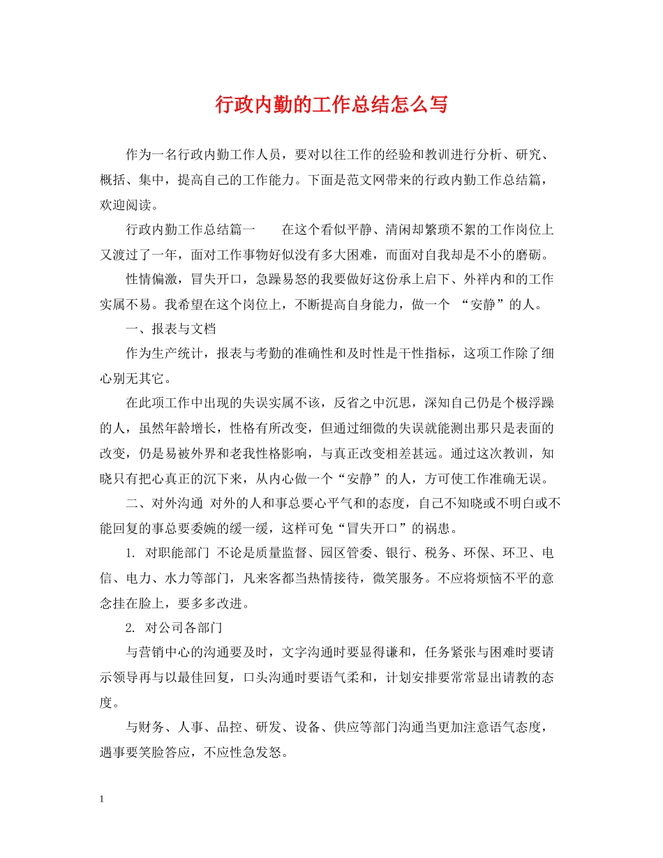 行政内勤的工作总结怎么写_第1页