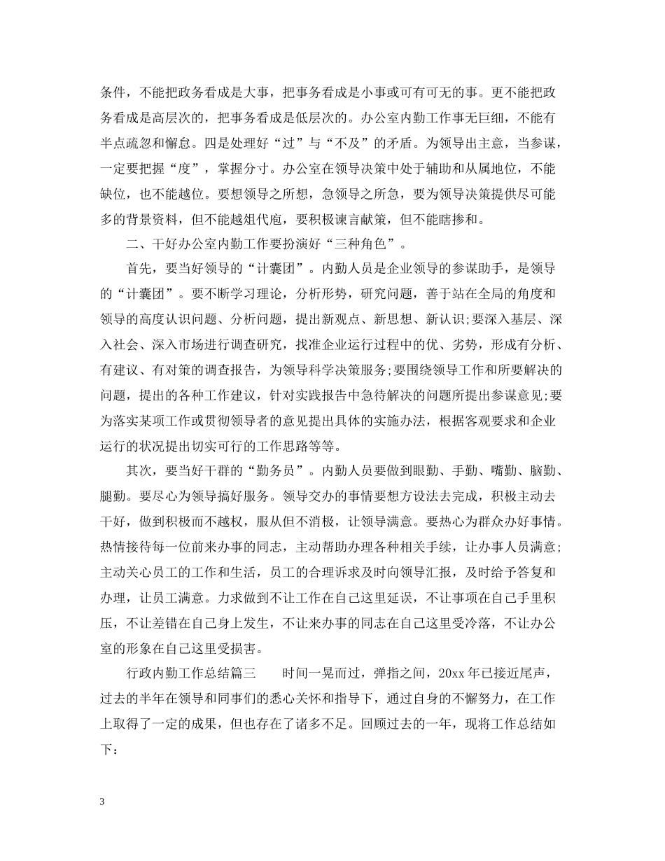 行政内勤的工作总结怎么写_第3页