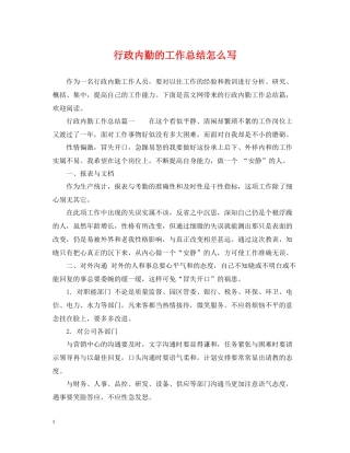 行政内勤的工作总结怎么写