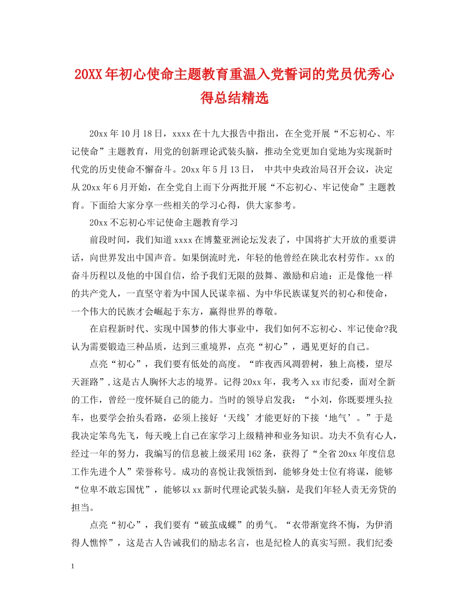 初心使命主题教育重温入党誓词的党员优秀心得总结精选_第1页