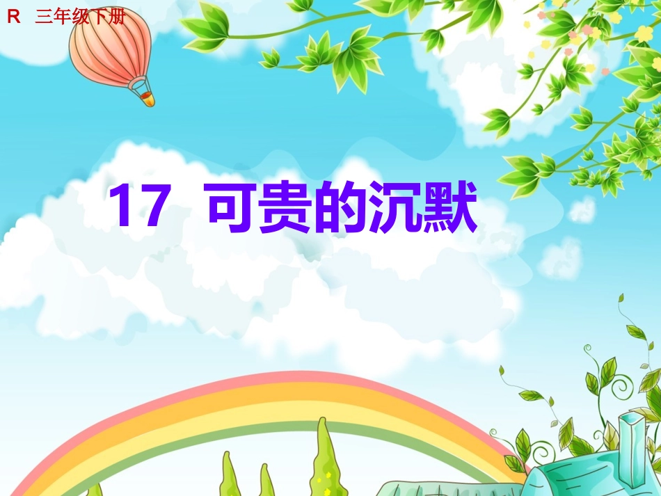 可贵的沉默 ()_第1页
