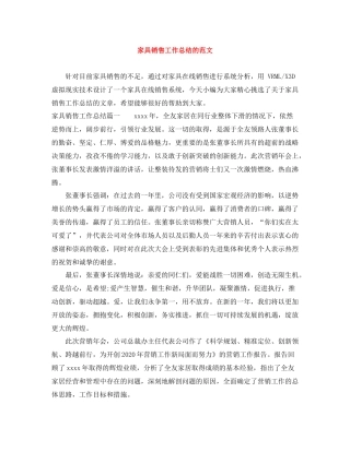 家具销售工作总结的范文