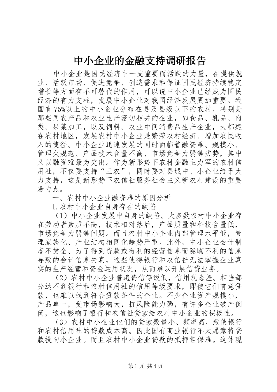 中小企业的金融支持调研报告_第1页
