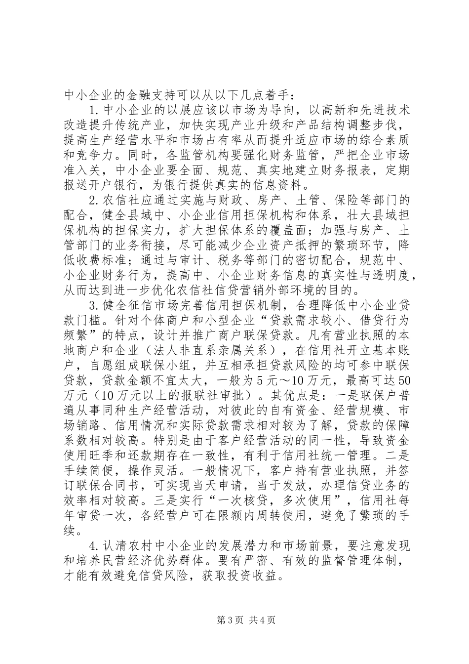 中小企业的金融支持调研报告_第3页