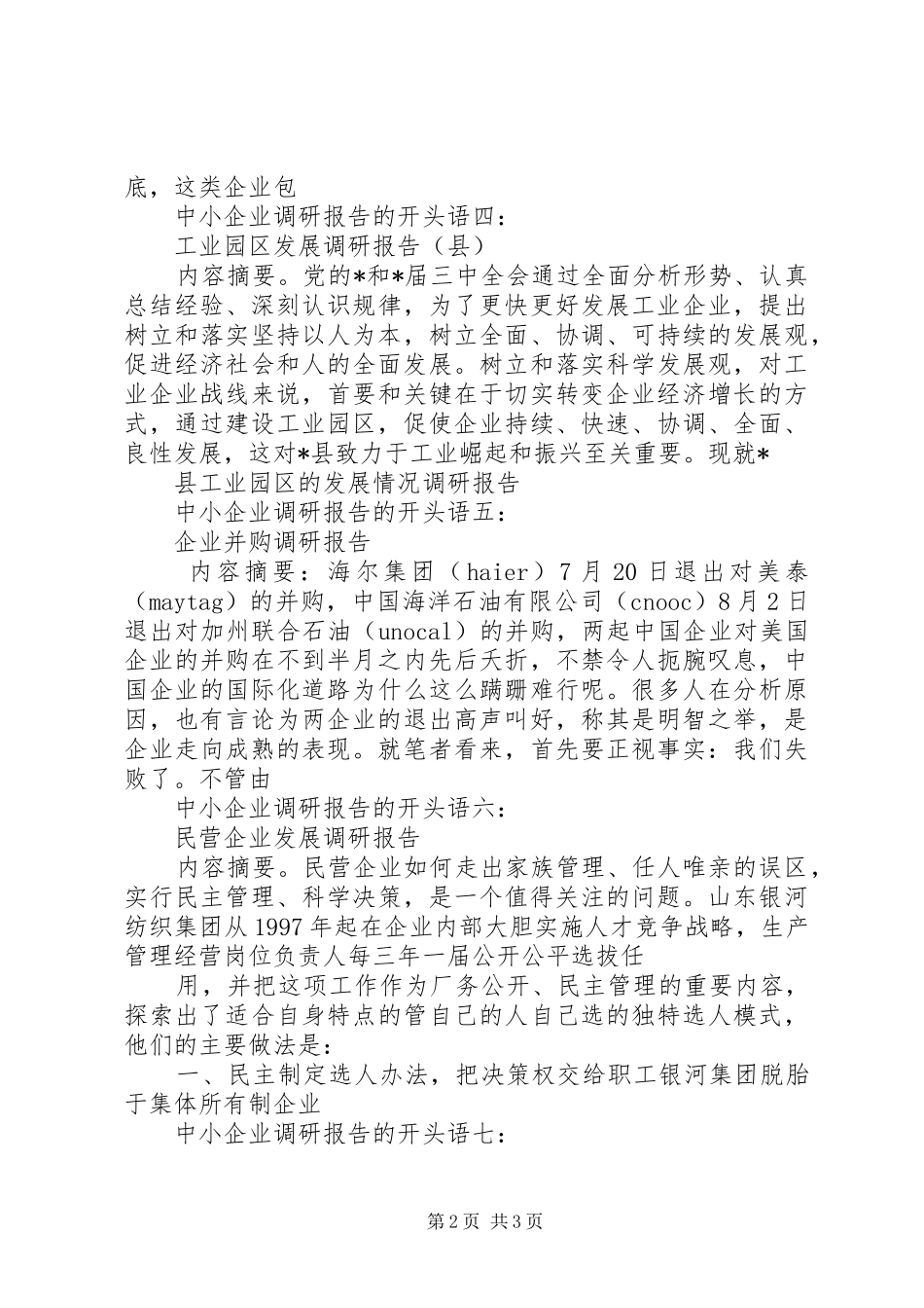 中小企业调研报告开头语(最新)_第2页