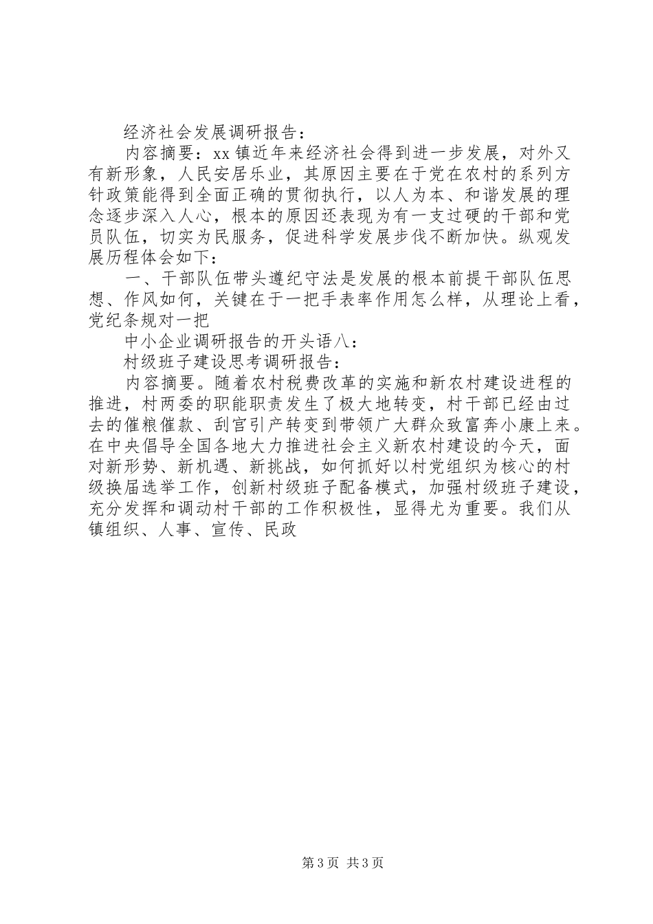 中小企业调研报告开头语(最新)_第3页