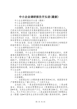 中小企业调研报告开头语(最新)