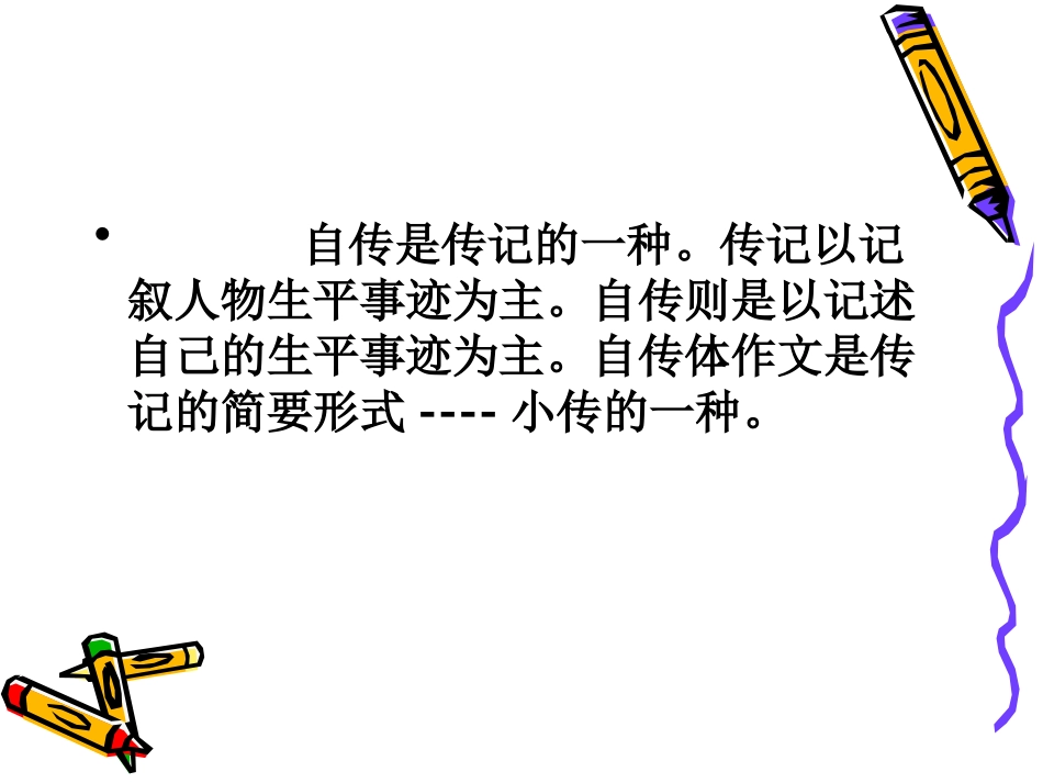 小学生怎样写自传_第2页