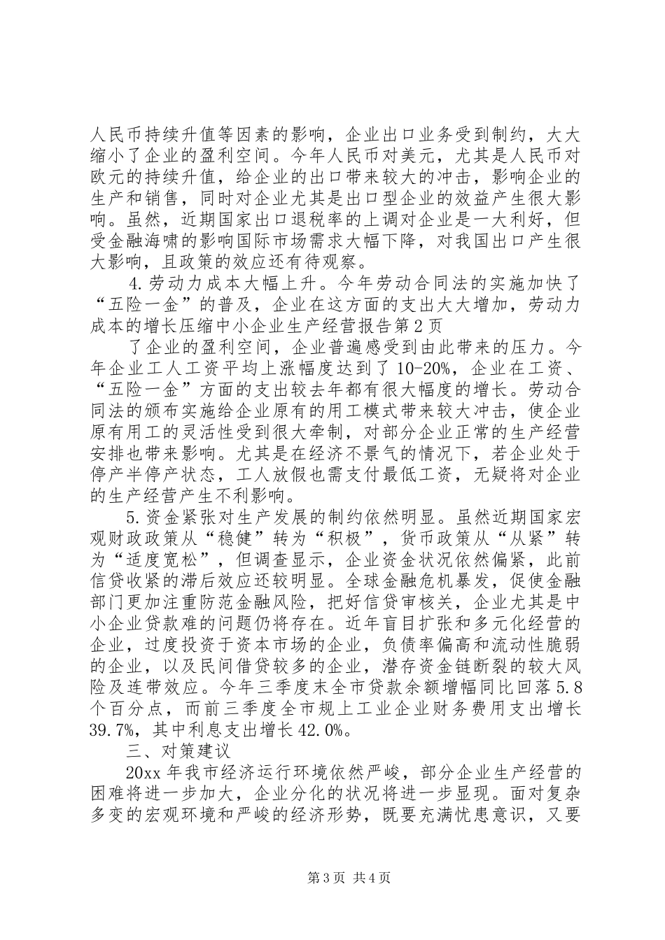 中小企业生产经营报告_第3页