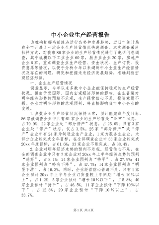 中小企业生产经营报告