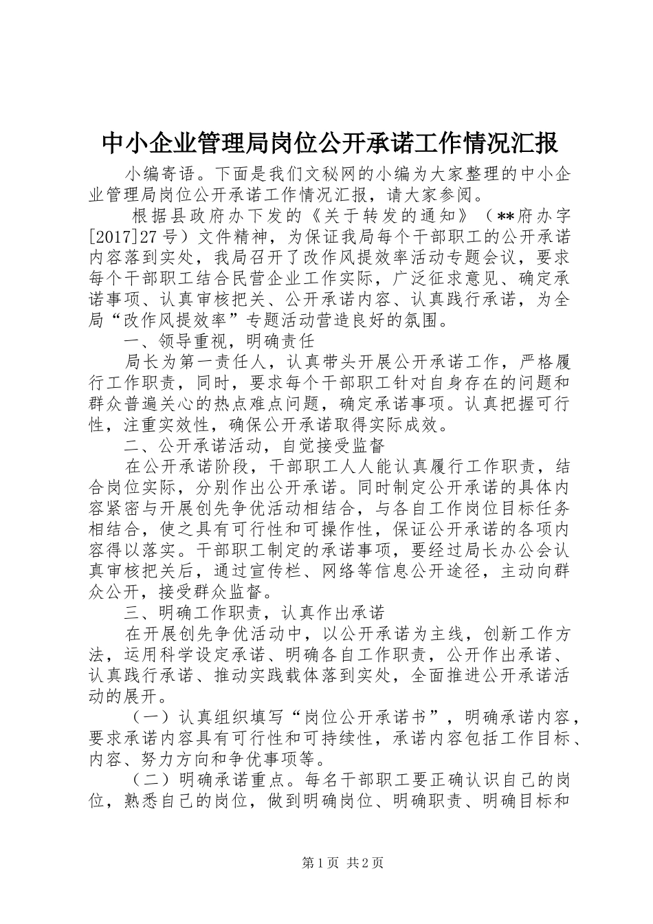 中小企业管理局岗位公开承诺工作情况汇报_第1页