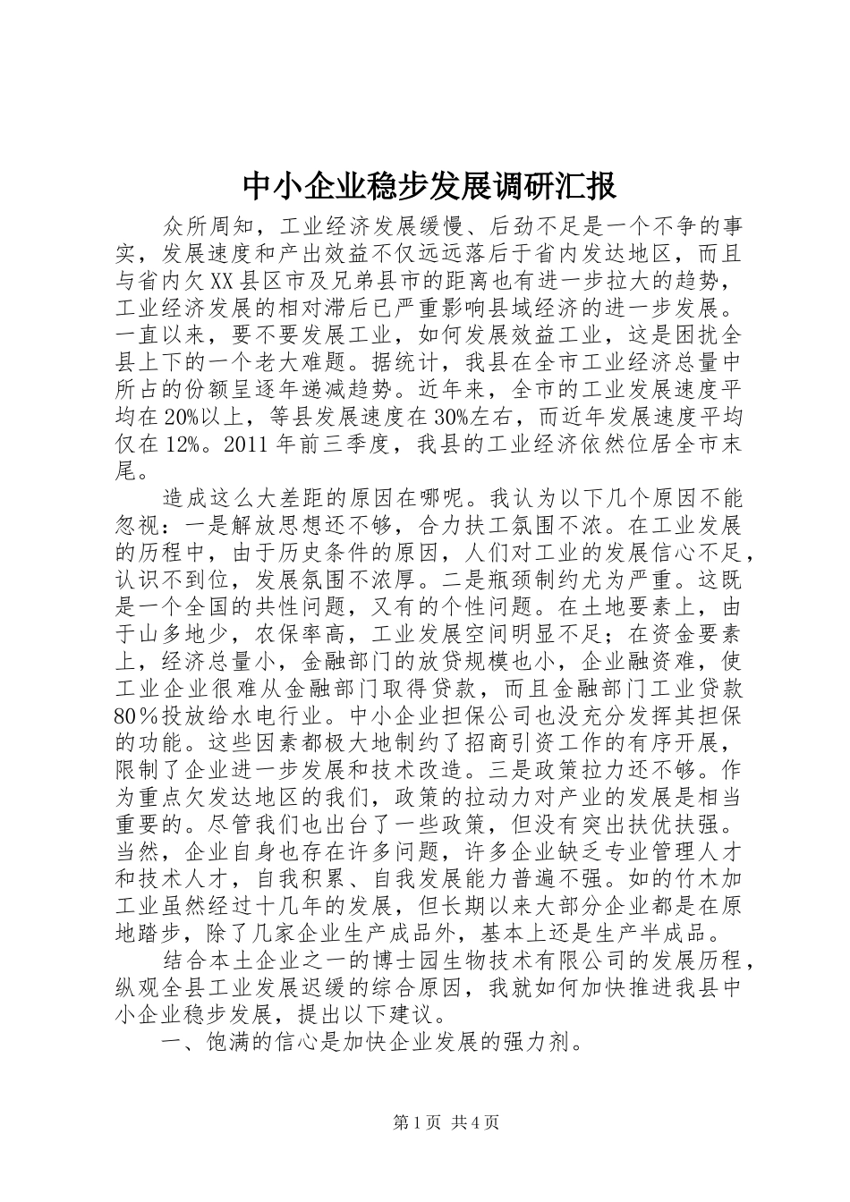 中小企业稳步发展调研汇报_第1页