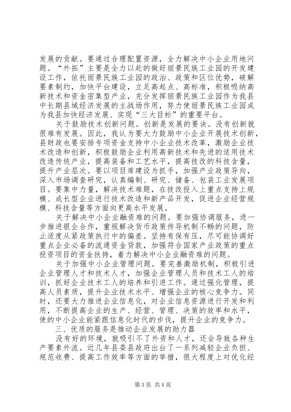 中小企业稳步发展调研汇报_第3页