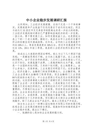 中小企业稳步发展调研汇报