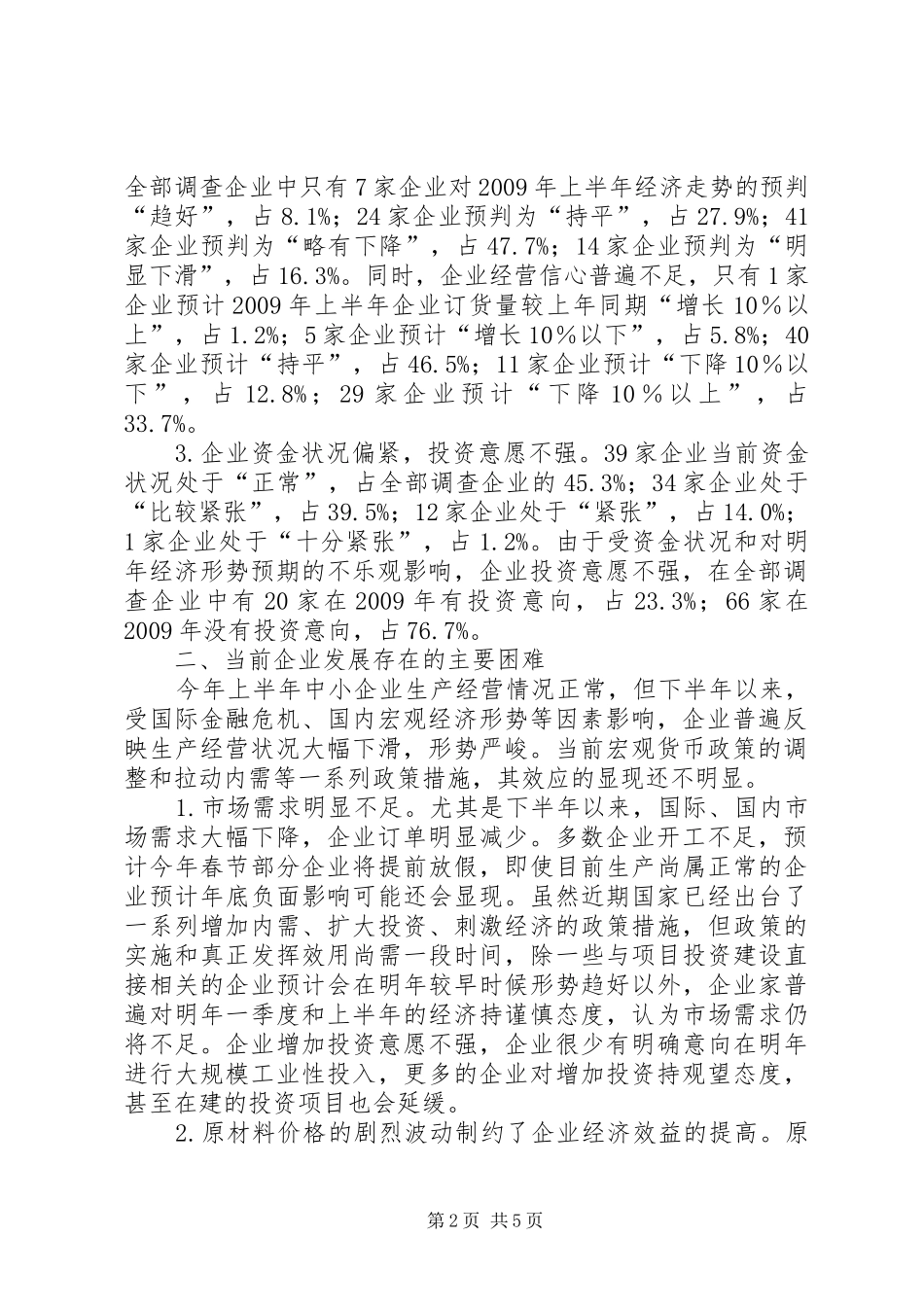 中小企业生产经营工作报告_第2页