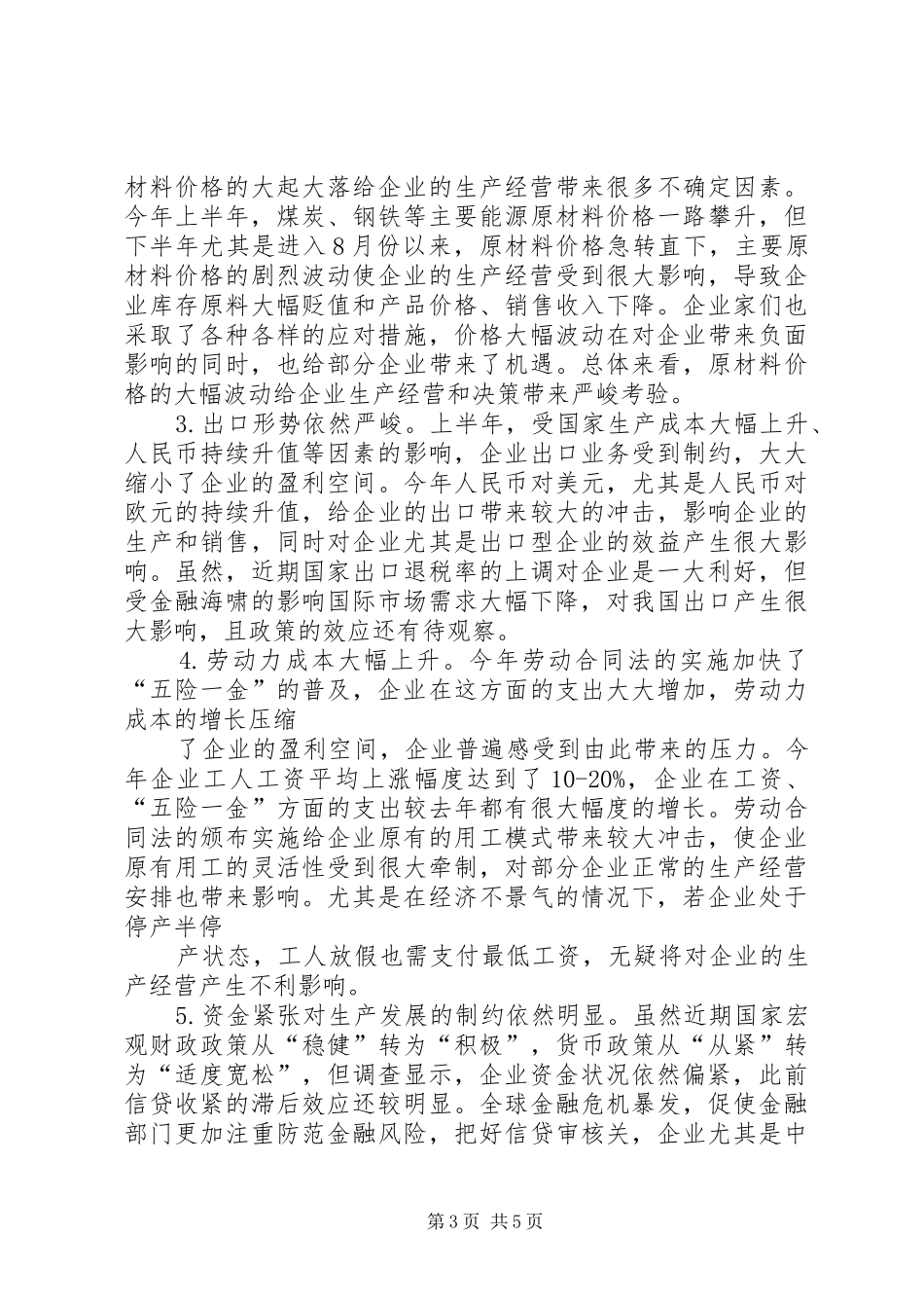 中小企业生产经营工作报告_第3页