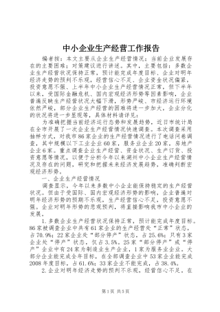 中小企业生产经营工作报告