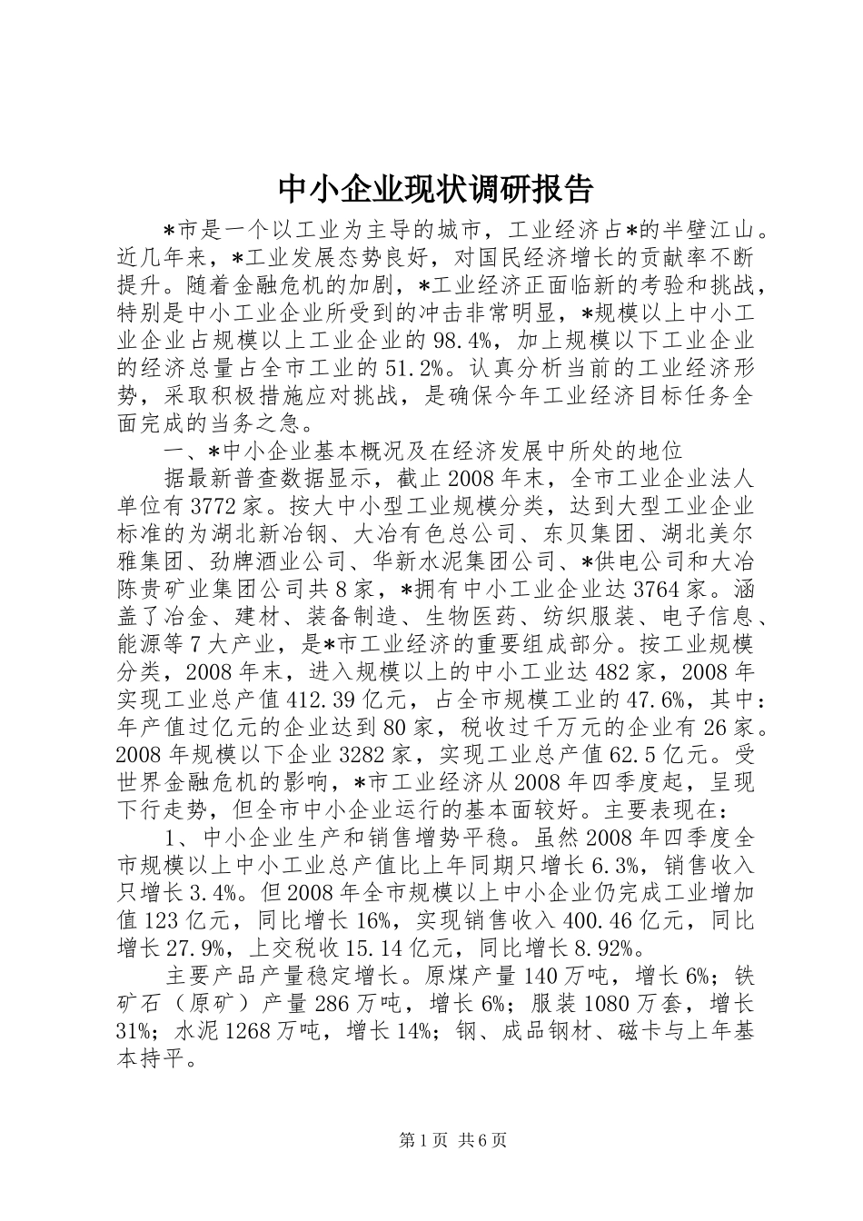 中小企业现状调研报告_第1页