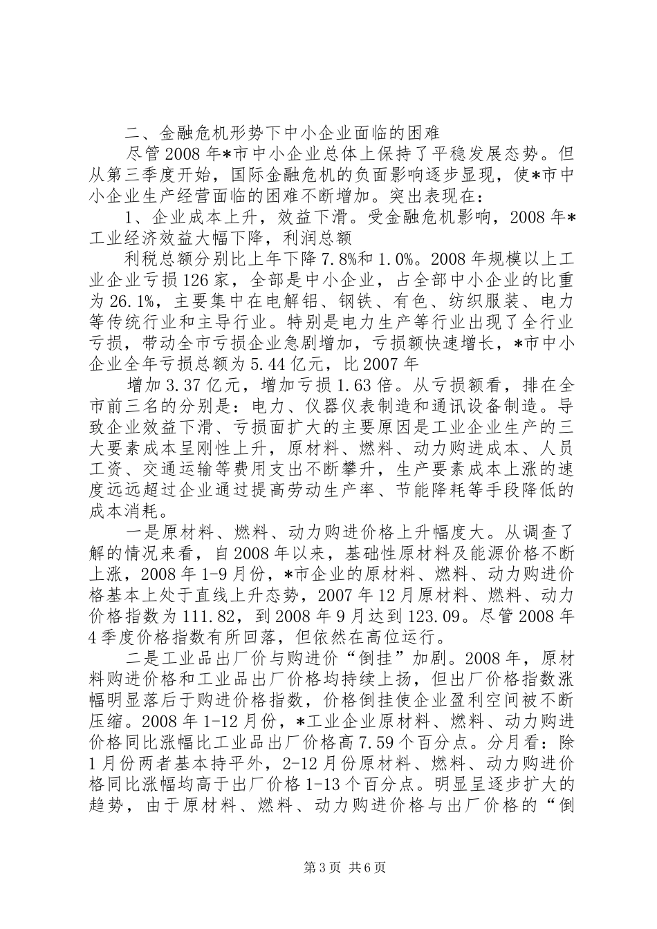 中小企业现状调研报告_第3页