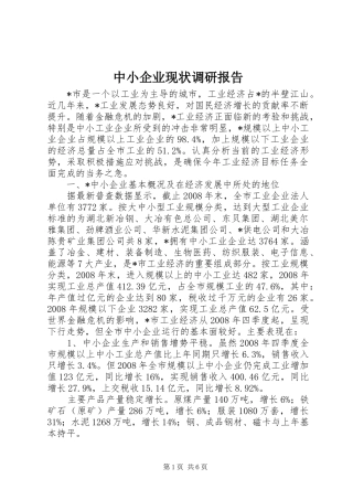中小企业现状调研报告