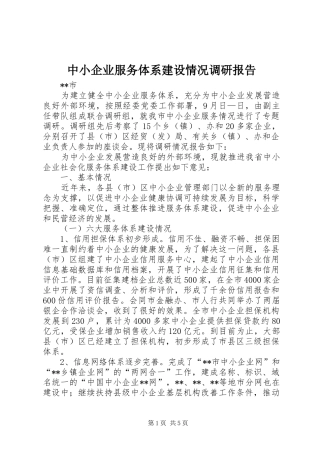 中小企业服务体系建设情况调研报告