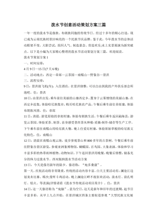 泼水节创意活动策划方案三篇