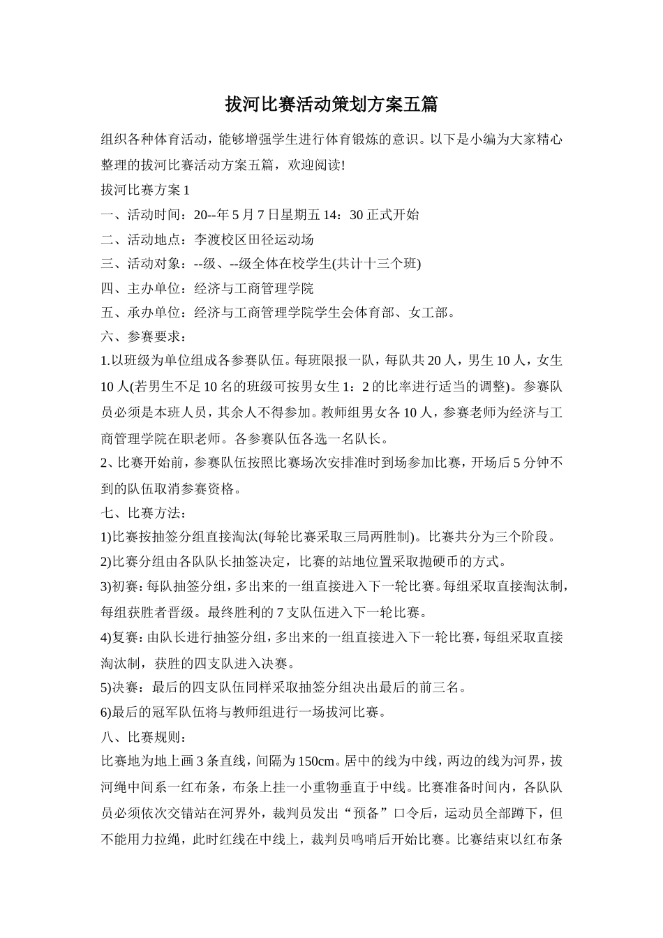拔河比赛活动策划方案五篇_第1页