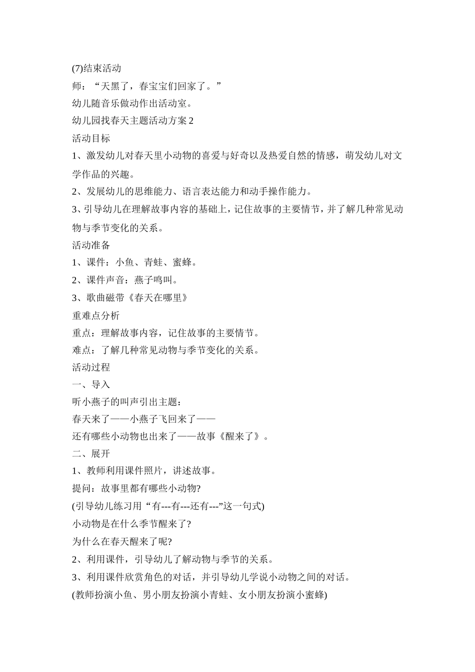 幼儿园找春天主题活动策划方案五篇_第2页