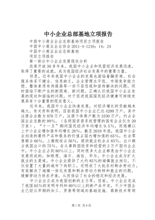 中小企业总部基地立项报告