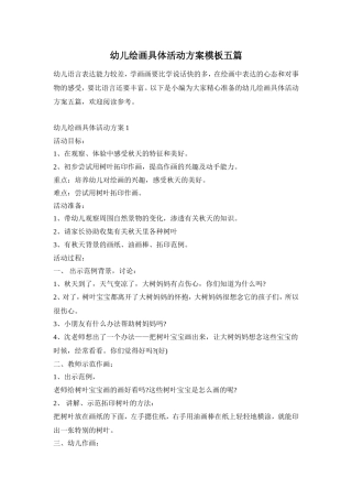 幼儿绘画具体活动方案模板五篇
