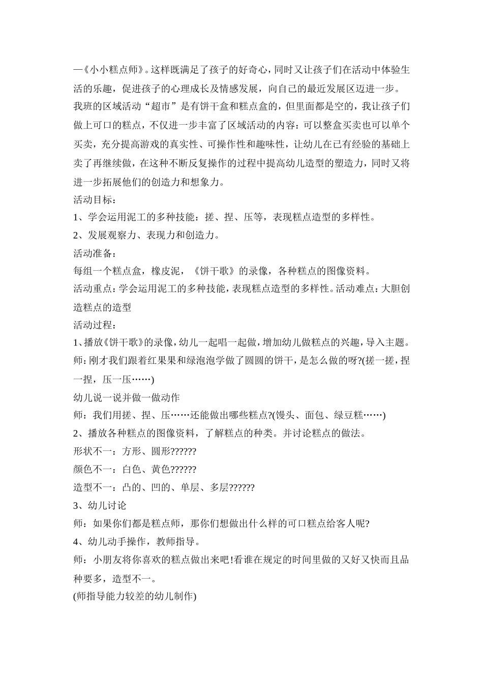 幼儿园制作蛋糕活动策划方案四篇_第3页