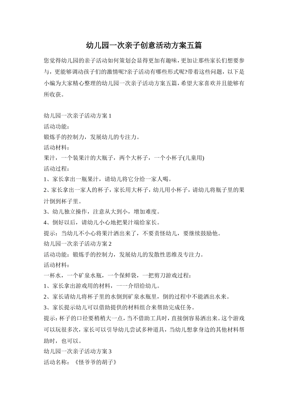 幼儿园一次亲子创意活动方案五篇_第1页
