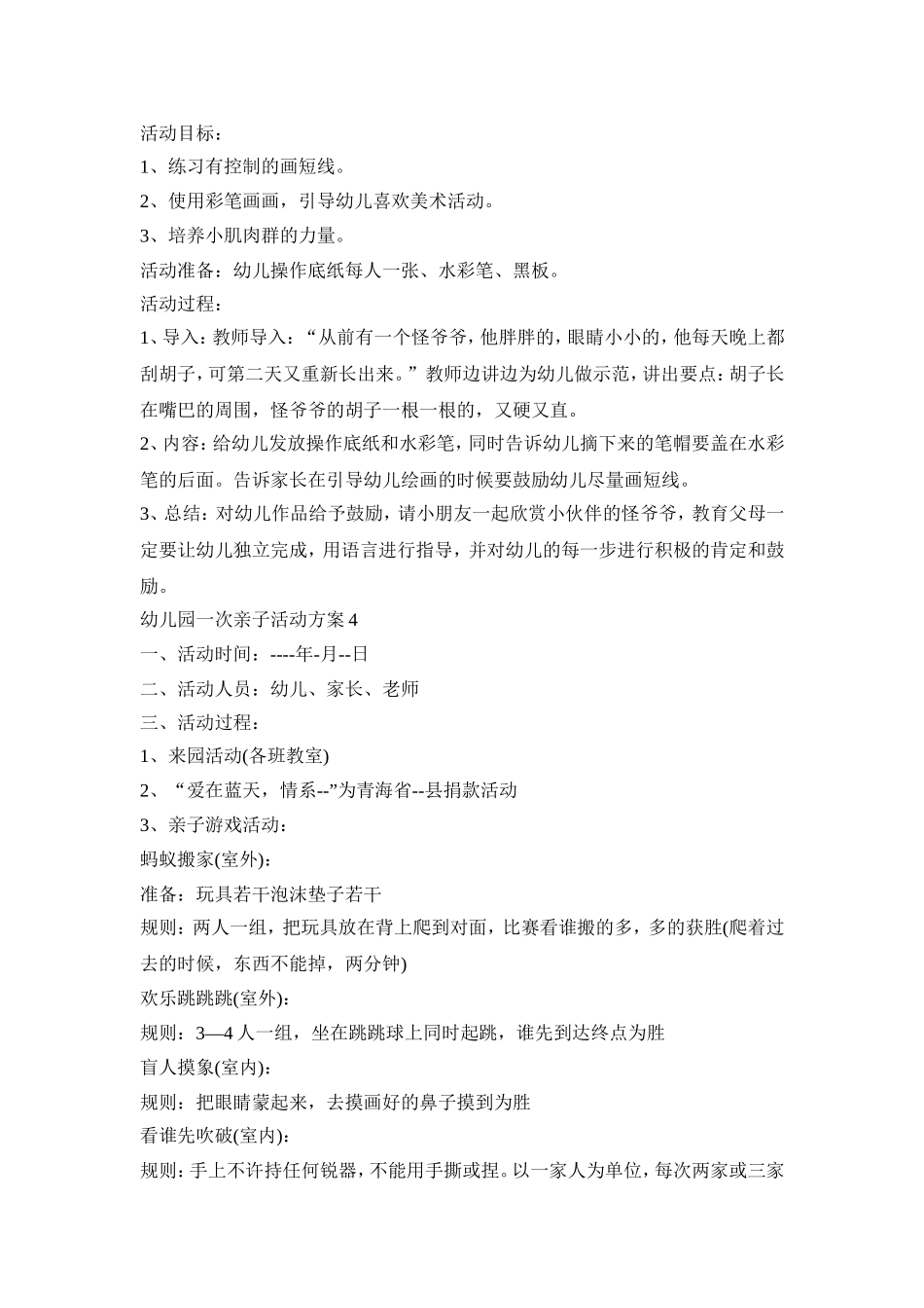 幼儿园一次亲子创意活动方案五篇_第2页