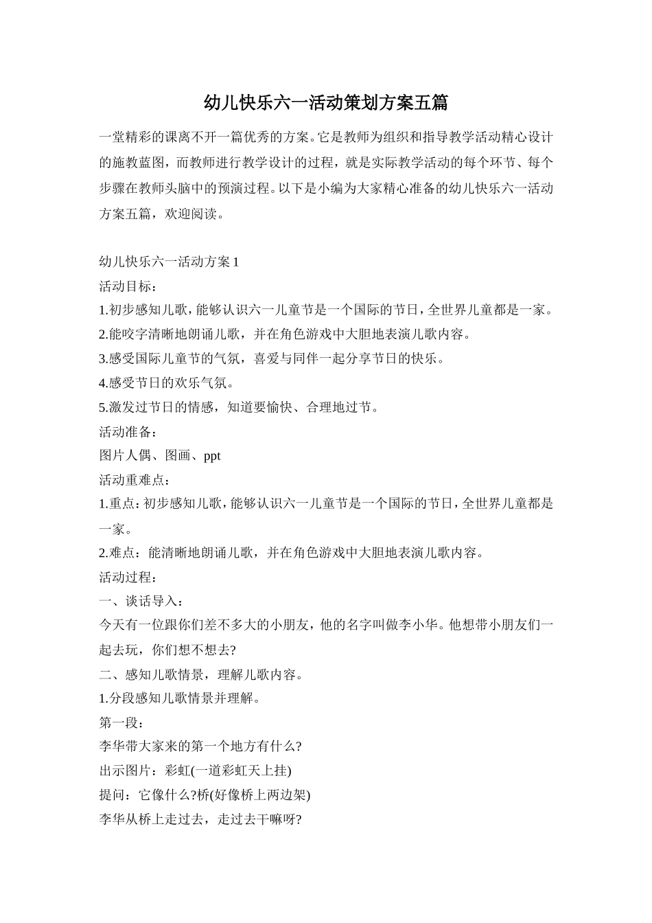 幼儿快乐六一活动策划方案五篇_第1页