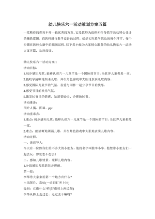 幼儿快乐六一活动策划方案五篇