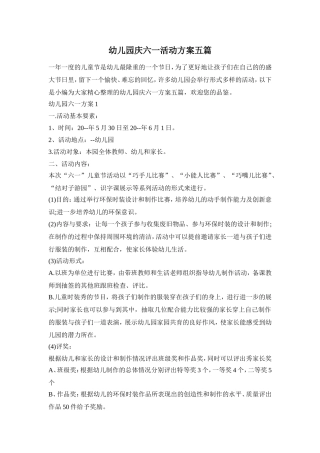 幼儿园庆六一活动方案五篇