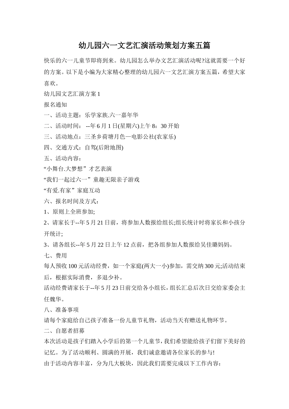 幼儿园六一文艺汇演活动策划方案五篇_第1页