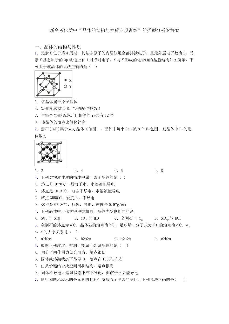 新高考化学中“晶体的结构与性质专项训练”的类型分析附答案_第1页